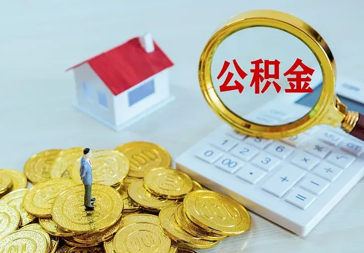 陵水离职后住房公积金怎么全部取出来（离职后公积金怎么取?）