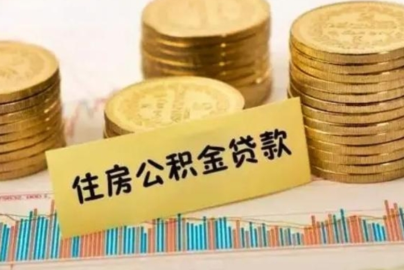 陵水离职取公积金（离职取公积金流程）